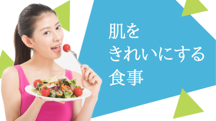 肌をきれいにする食事